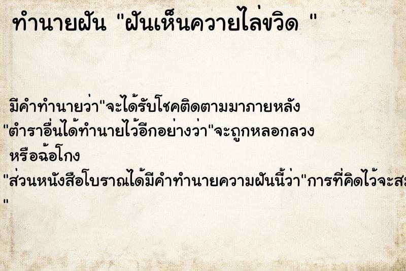 ทำนายฝัน ฝันเห็นควายไล่ขวิด 